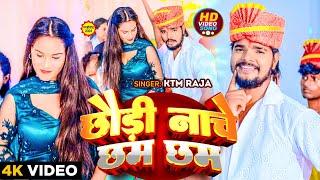 #Video | छौड़ी नाचे छम छम | #Ktm Raja का सोंग | Chhaudi Nache Chham Chham | #New Maghi Jhumta Song