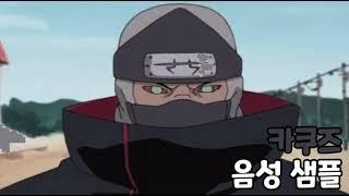 [성우 음성 샘플] 나루토 '카쿠즈' 음성 (CV. 이장우) | 수정본