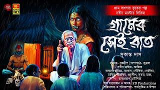 গ্রামের সেই রাত  (গ্রাম বাংলার ভুতের গল্প) | Gram Banglar Vuter Golpo | সুকান্ত দাস | #tantrikgolpo