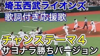 【歌詞字幕付き】チャンステーマ4応援歌【おかわり君サヨナラ勝利ver.】埼玉西武ライオンズ 2023/7/15