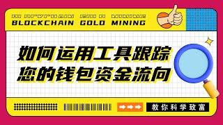 运用工具跟踪您的钱包资金流向【Crypto22】