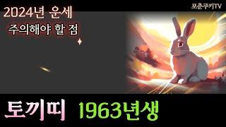 1963년에 태어난 토끼띠 2024년 운세 - 주의할 점