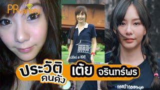 ประวัติ เต้ย จรินทร์พร จุนเกียรติ : PRvariety