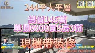 超級筍盤【伴海云山】大平層，244平方五房三衛146萬單價6000，現樓帶精裝修，南北通戶型超大露臺使用面積高，退休首選的不錯選擇#碧桂園十里銀灘 #惠州房產#伴海雲山 #大平層 #山景房