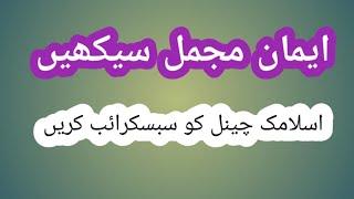 learn iman Mujmal[ایمان مجمل]  Imaan Mujma  FullHD  Arabic Text