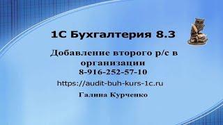 Добавление второго расчетного счета в 1С Бухгалтерия 8.3