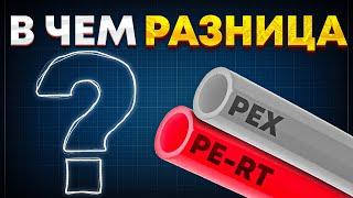 Что ЛУЧШЕ PEX или PE-RT? Полиэтиленовые трубы