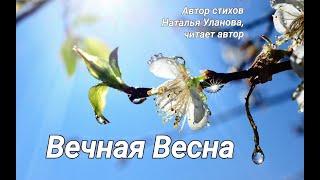 "Вечная Весна", автор стихов Наталья Уланова, читает автор