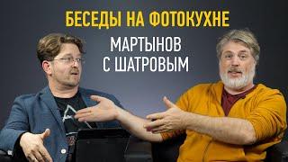 Беседы на фотокухне: Мартынов с Шатровым