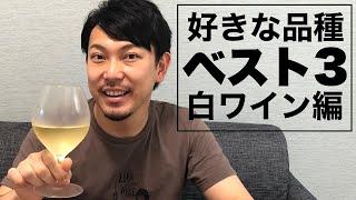 【白ワイン品種 ベスト3】好きなブドウ品種白ワイン編も発表します！ゆきおとワイン182「Cono Sur Bicicleta Reserva Chardonnay 2019」