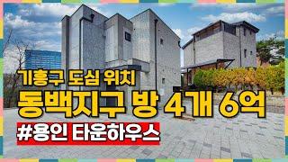 용인 기흥구 동백지구에 위치한 위치 정말 좋은 타운하우스가 6억! [용인타운하우스][기흥구타운하우스]