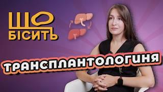 Чорні трансплантологи, гепатит від БАДів | Що Бісить Трансплантологиню? | Ксенія Михайлюк