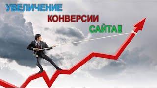 Как увеличить конверсию сайта,быстрый и рабочий лайфхак Игорь Иванов СМАРТКОН