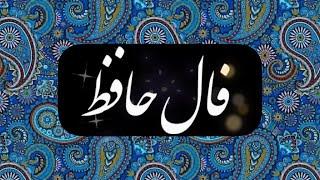 حضرت حافظ برات پیام داره 🪬  #فال  #فالروزانه_نظم  #فال_حافظ_نظم#فالروزانه #حافظ_خوانی