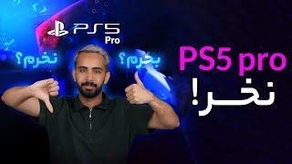 چرا  نباید  پلی استیشن ۵ بخریم  | PS5 Pro