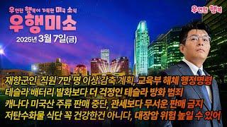 [2025.03.07] 재향군인 직원 7만 명 이상 감축 계획, 테슬라 배터리 발화보다 더 걱정인 테슬라 방화 범죄, 캐나다, 미국산 주류 판매 중단 관세보다 무서운 판매 금지