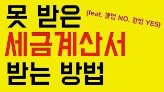 매입자발행세금계산서 (feat. 떼인 세금계산서 받기)