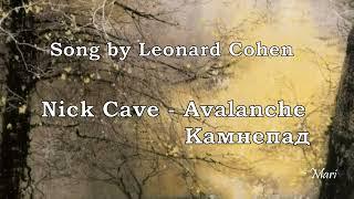 Nick Cave - Avalanche (Leonard Cohen cover) перевод субтитры