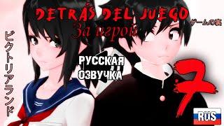 За игрой - Ep 7 - Yandere Simulator сериал на русском