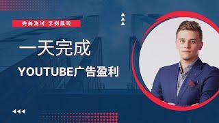 【YouTube如何赚钱】成为Youtube，实现被动赚钱【一天完成】快速开通YouTube广告收益｜adosns