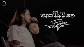 หนาวนี้ไม่มีเธอ - เปี๊ยบ  พลยุทธ「Official MV」