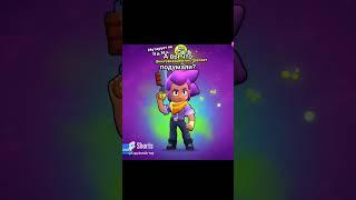 а вы что подумали?.:основа:@Capybar4ik-top.#brawlstars#бравлстарс#thumbsupforbrawl#rek