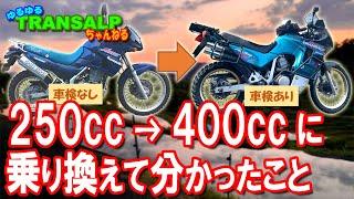 400cc って 維持費 高いの？ 250 → 400 に 乗り換え て分かったこと【 モトブログ 】 トランザルプ アドベンチャーバイク