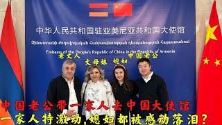 中国老公带外国媳妇一家去中国大使馆，为什么连媳妇都被感动哭了？