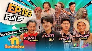 ก็มาดิคร้าบ | EP. 193 | คิวเท ซิม - ถาวร พรทวี - พรพยนต์ พรทวี - หนุ่มนา พาเพลิน | 8 ธ.ค. 67 Full EP