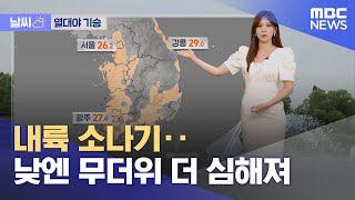 [날씨] 내륙 소나기‥낮엔 무더위 더 심해져 (2024.07.24/뉴스투데이/MBC)