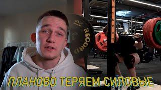 Дефицит Калорий забрал все СИЛОВЫЕ | Подготовка к ПФО 2024 [3]