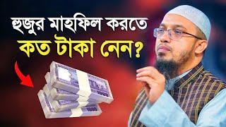 হুজুর মাহফিল করতে কত টাকা নেন? শায়খ আহমাদুল্লাহ Sheikh Ahmadullah