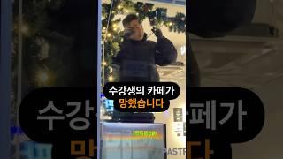 수강생의 카페가 망했습니다
