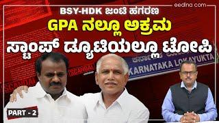 HDK-BSY ಜಂಟಿ Denotification Scandal part 2:  HDK ಕುಟುಂಬದಿಂದ ಸರ್ಕಾರಕ್ಕೆ‌ ಟೋಪಿ! BDA | GPA | Stamp Duty