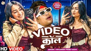 #Video | VIDEO कॉल  | #Awadhesh Premi Yadav | Video Call | New #Bhojpuri Song |