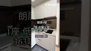 【 朗屏8號 】 1座：低層｜K室｜363呎｜1房｜受歡迎1房｜