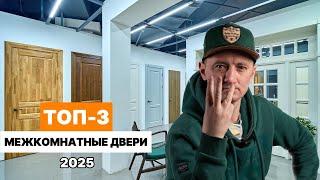 3 ГЛАВНЫХ МОДЕЛИ межкомнатных дверей в 2025 году. / Какую межкомнатную дверь купить в 2025?