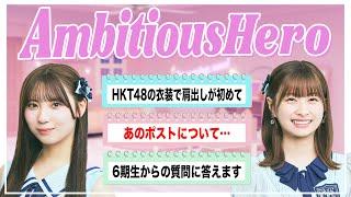 北川陽彩の"Ambitious Hero"  (8/24放送)　#hkt48