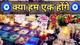 क्या हम एक होंगे... Current Feelings Next Action With Angel GuidanceTimeless Tarot 