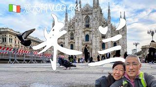 2022 意大利 VLOG 4/4 - 米兰 （米兰大教堂，屋顶观景台，维托里奥·埃马努埃莱二世长廊， 史丰哲城堡）