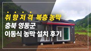 겉부터 속까지 완벽한 이동식 농막 설치 후기입니다!