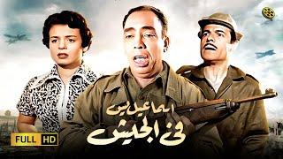 حصرياً فيلم الكوميديا | إسماعيل يس في الجيش | بطولة إسماعيل ياسين وسميرة أحمد