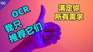 OCR 图片识别软件我只推荐这几个(免费+付费)，满足你所有需求(手机+电脑)