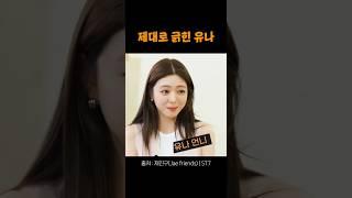 김재중때문에 열받은 있지 유나