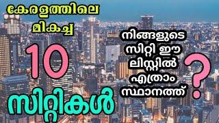 Top 10 cities in kerala 2022.കേരളത്തിലെ ഏറ്റവും മികച്ച 10സിറ്റികൾ 2022
