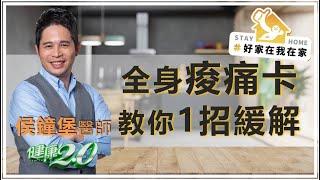 如何在家辦公不痠痛呢？侯鐘堡醫師告訴你訣竅！#好家在我在家