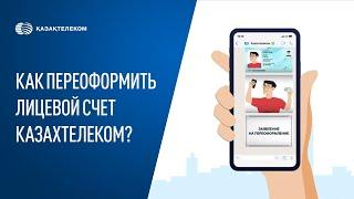 Как переоформить лицевой счет Казахтелеком?