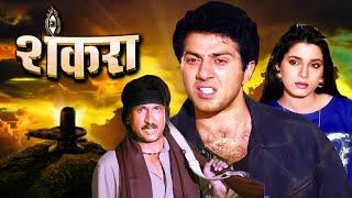 Sunny Deol | Shankra Full Movie | Neelam Kothari, Paresh Rawal, Shakti Kapoor | 90s Action Hit Movie