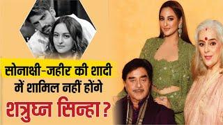 क्या Sonakshi की शादी में शामिल नहीं होंगे Shatrughan Sinha? | Sonakshi Sinha Zaheer Iqbal Wedding