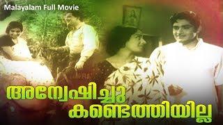 Anveshichu Kandethiyilla Malayalam Full Movie | Madhu | K R Vijaya | Sukumari | P Bhaskaran